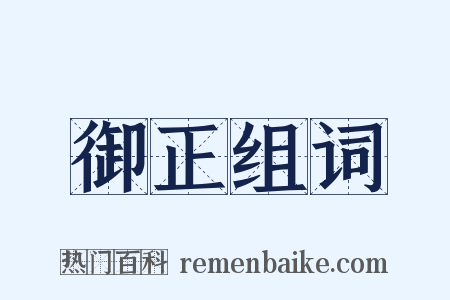 御正组词是什么意思的图片